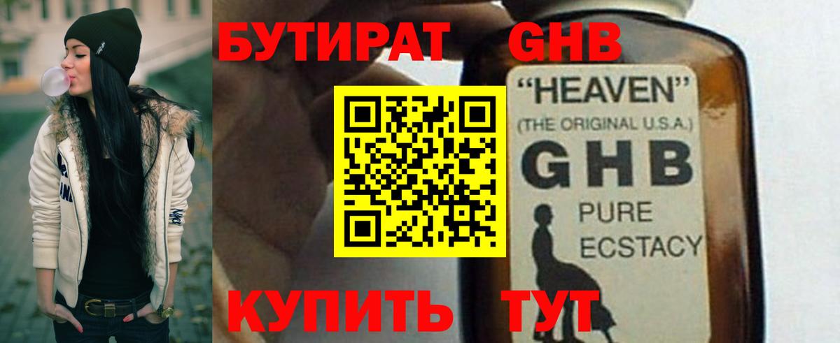 БУТИРАТ 99% Можайск