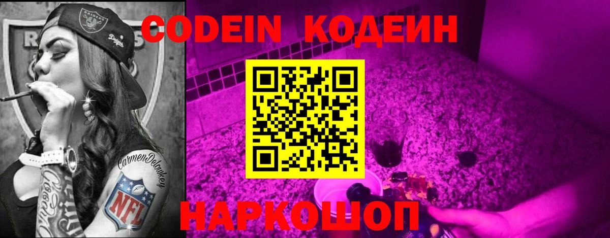 Можайск  Кодеин Purple Drank  Codein напиток Lean (лин)  Вход с VPN 